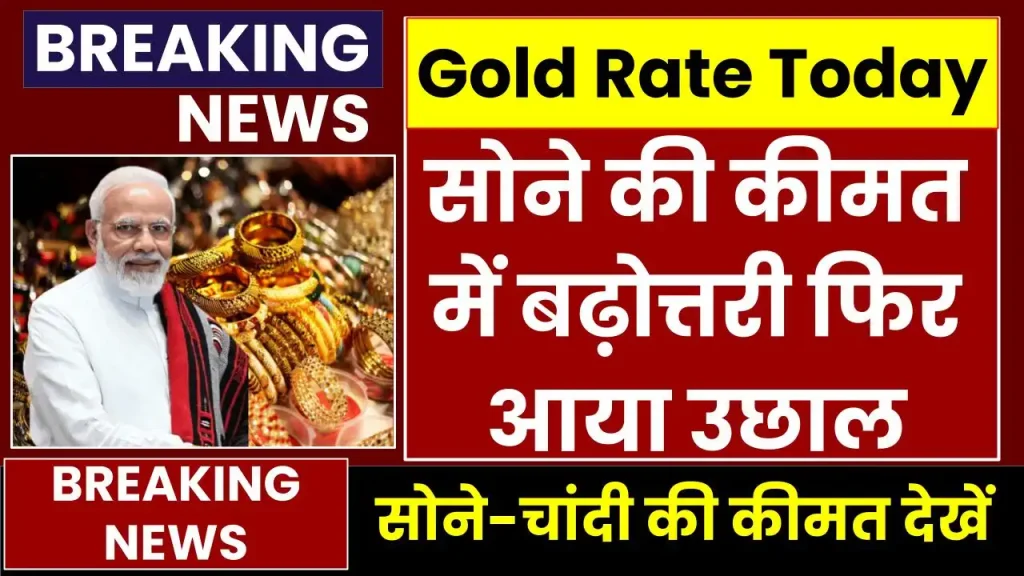 Gold Price Today: फिर बढ़ी सोने की कीमतें, अभी चेक करें शहर का रेट