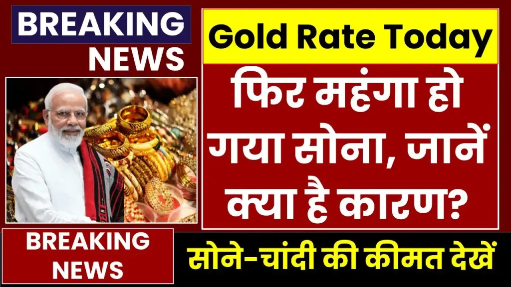 Gold Price Today: फिर महंगा हो गया सोना, कीमत बढ़ने के पीछे हैं ये कारण