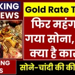 Gold Price Today: फिर महंगा हो गया सोना, कीमत बढ़ने के पीछे हैं ये कारण