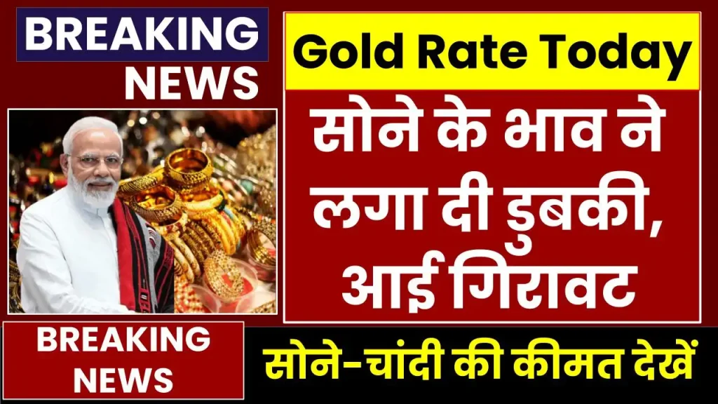 Gold Price Today: सोने के भाव ने लगा दी डुबकी, देखें अपने शहर में ताजा भाव 