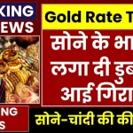 Gold Price Today: सोने के भाव ने लगा दी डुबकी, देखें अपने शहर में ताजा भाव