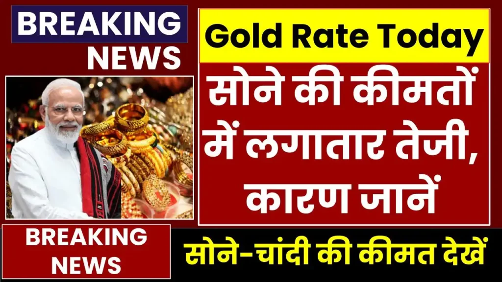 Gold rate today: सोने की कीमतों में लगातार तेजी, देखें अपने शहर में सोने का ताजा रेट