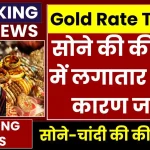 Gold rate today: सोने की कीमतों में लगातार तेजी, देखें अपने शहर में सोने का ताजा रेट