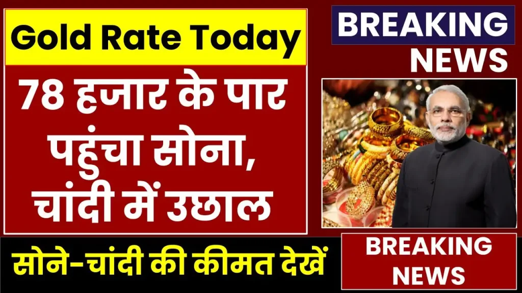 Gold Price Today: 78 हजार के पार पहुंचा सोना, चेक करें अपने शहर में ताजा कीमत