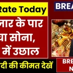 Gold Price Today: 78 हजार के पार पहुंचा सोना, चेक करें अपने शहर में ताजा कीमत