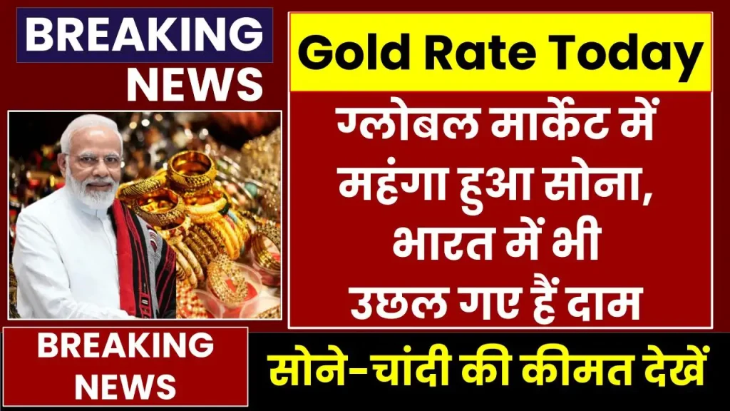 Gold Price Today: ग्लोबल मार्केट में महंगा हुआ सोना, भारत में भी उछल गए हैं दाम