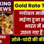 Gold Price Today: ग्लोबल मार्केट में महंगा हुआ सोना, भारत में भी उछल गए हैं दाम