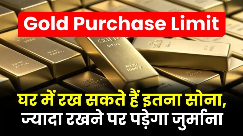 Gold Purchase Limit: घर में रख सकते हैं इतना सोना, सरकार ने बताई क्या है लिमिट