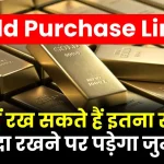 Gold Purchase Limit: घर में रख सकते हैं इतना सोना, सरकार ने बताई क्या है लिमिट