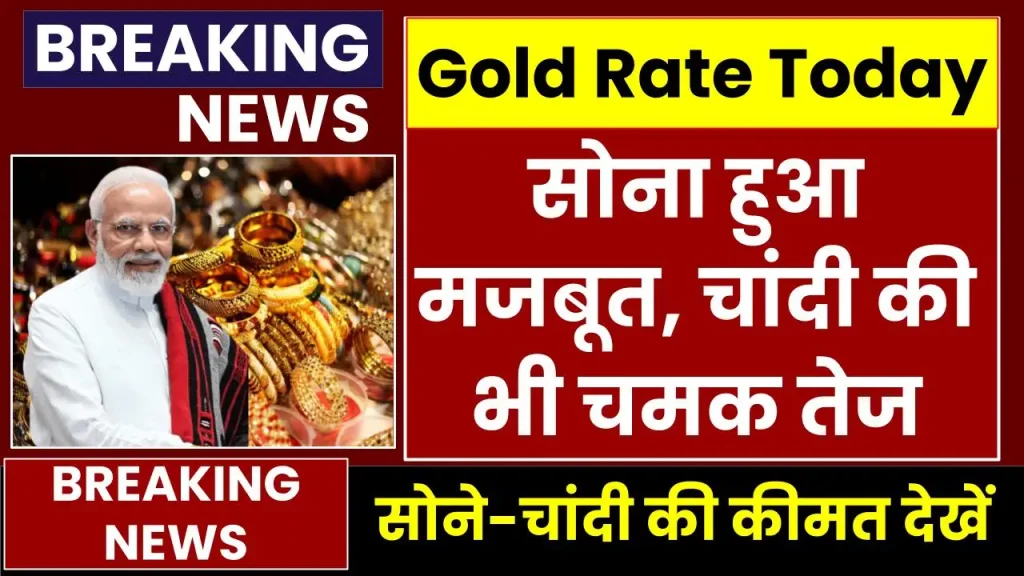 Gold Silver Price: सोना हुआ मजबूत, चांदी की भी चमक तेज, देखें अपने शहर का रेट