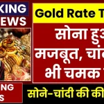 Gold Silver Price: सोना हुआ मजबूत, चांदी की भी चमक तेज, देखें अपने शहर का रेट