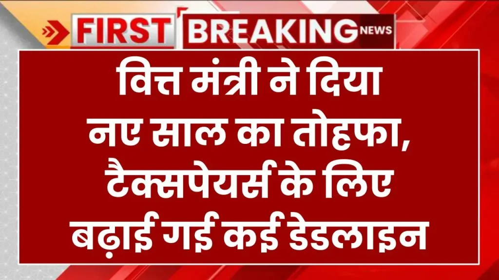 वित्त मंत्री ने दिया नए साल का तोहफा, टैक्सपेयर्स के लिए बढ़ाई गई कई डेडलाइन