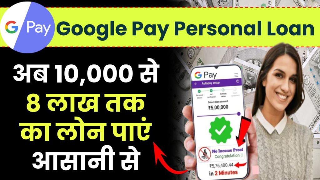 Google Pay Personal Loan: अब 10,000 से 8 लाख तक का लोन पाएं आसानी से