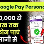 Google Pay Personal Loan: अब 10,000 से 8 लाख तक का लोन पाएं आसानी से