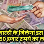 Govt Scheme Loan: बिना गारंटी के मिलेगा इस स्कीम में 50 हजार रुपये का लोन, देखें किसे मिलेगा फायदा?