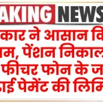 सरकार ने आसान किए नियम, पेंशन निकालना और फीचर फोन के जरिए बढ़ाई पेमेंट की लिमिट