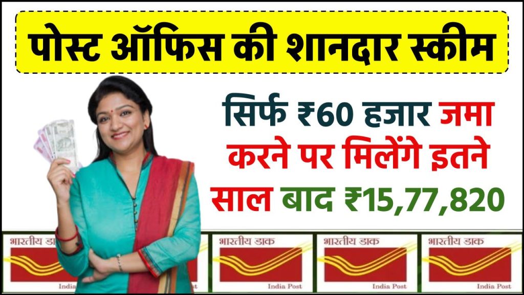 Post Office Scheme: सिर्फ ₹60 हजार जमा करने पर मिलेंगे इतने साल बाद ₹15,77,820 रूपये