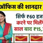 Post Office Scheme: सिर्फ ₹60 हजार जमा करने पर मिलेंगे इतने साल बाद ₹15,77,820 रूपये