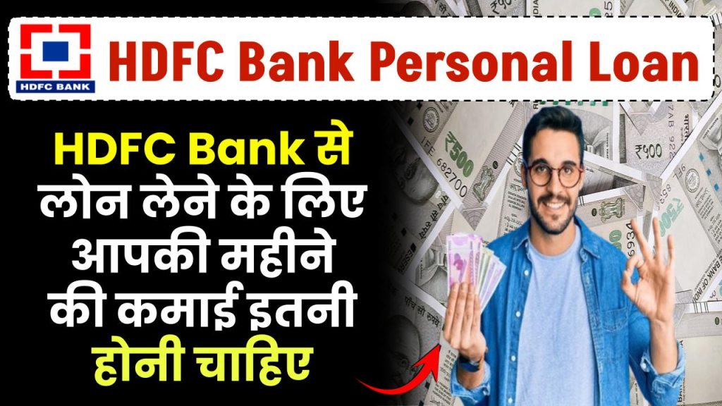 HDFC Bank Personal Loan: HDFC Bank से लोन लेने के लिए आपकी महीने की कमाई इतनी होनी चाहिए