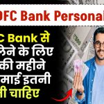 HDFC Bank Personal Loan: HDFC Bank से लोन लेने के लिए आपकी महीने की कमाई इतनी होनी चाहिए