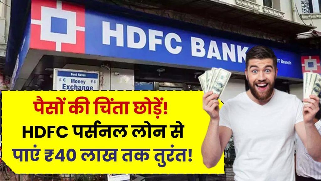 अब पैसों की चिंता छोड़ें! HDFC बैंक पर्सनल लोन से पाएं ₹40 लाख तक का तुरंत लोन!