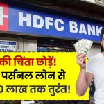 अब पैसों की चिंता छोड़ें! HDFC बैंक पर्सनल लोन से पाएं ₹40 लाख तक का तुरंत लोन!