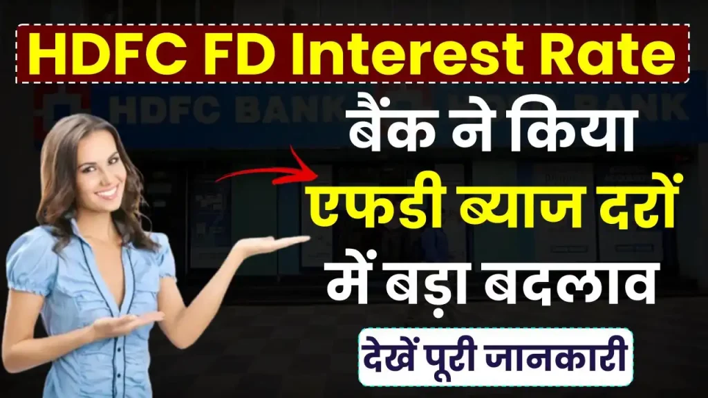 HDFC FD Interest Rate: बैंक ने किया एफडी ब्याज दरों में बड़ा बदलाव, देखें पूरी जानकारी