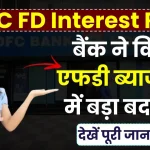 HDFC FD Interest Rate: बैंक ने किया एफडी ब्याज दरों में बड़ा बदलाव, देखें पूरी जानकारी