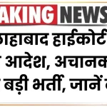 यूपी के लाखों युवाओं के सपने टूटे! इलाहाबाद हाईकोर्ट ने दिया आदेश अचानक रद्द की ये बड़ी भर्ती, जानिए वजह