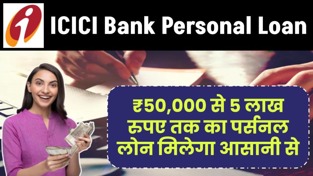 ICICI Bank Personal Loan: ₹50,000 से 5 लाख रुपए तक का पर्सनल लोन मिलेगा आसानी से