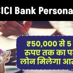 ICICI Bank Personal Loan: ₹50,000 से 5 लाख रुपए तक का पर्सनल लोन मिलेगा आसानी से