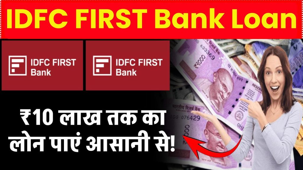 IDFC First Bank Personal Loan: ₹10 लाख तक का लोन मिल सकता है करना सिर्फ करना होगा ये काम