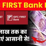 IDFC First Bank Personal Loan: ₹10 लाख तक का लोन मिल सकता है करना सिर्फ करना होगा ये काम