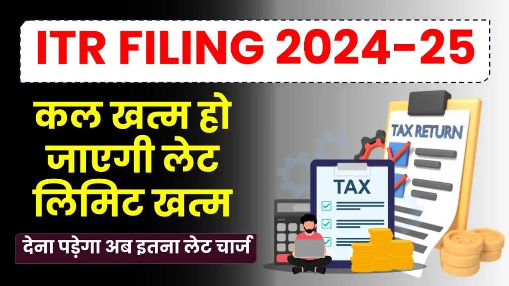 ITR Filing: कल खत्म हो जाएगी लेट लिमिट खत्म, अब देना पड़ेगा इतना लेट चार्ज