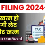 ITR Filing: कल खत्म हो जाएगी लेट लिमिट खत्म, अब देना पड़ेगा इतना लेट चार्ज