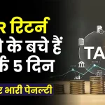 ITR Filing: रिटर्न भरने के बचे हैं सिर्फ 5 दिन, ऐसे भरें नहीं तो होगा तगड़ा नुकसान