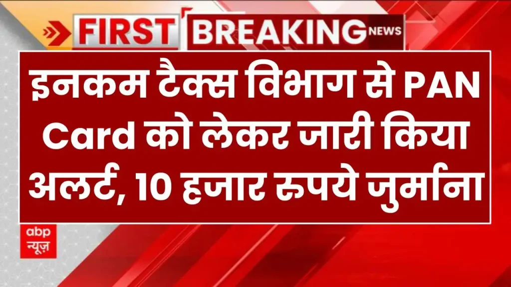 Income Tax Alert: इनकम टैक्स विभाग से PAN Card को लेकर जारी किया अलर्ट, देखें किन पर लगेगा 10 हजार रुपये जुर्माना 