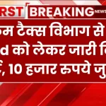 Income Tax Alert: इनकम टैक्स विभाग से PAN Card को लेकर जारी किया अलर्ट, देखें किन पर लगेगा 10 हजार रुपये जुर्माना