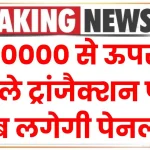 10000 से ऊपर वाले ट्रांजैक्शन पर अब लगेगी पेनल्टी, इनकम टैक्स को लेकर कैश की नई लिमिट