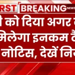 Income Tax Notice: पत्नी को दिया अगर कैश, तो मिलेगा इनकम टैक्स का नोटिस, देखें नियम