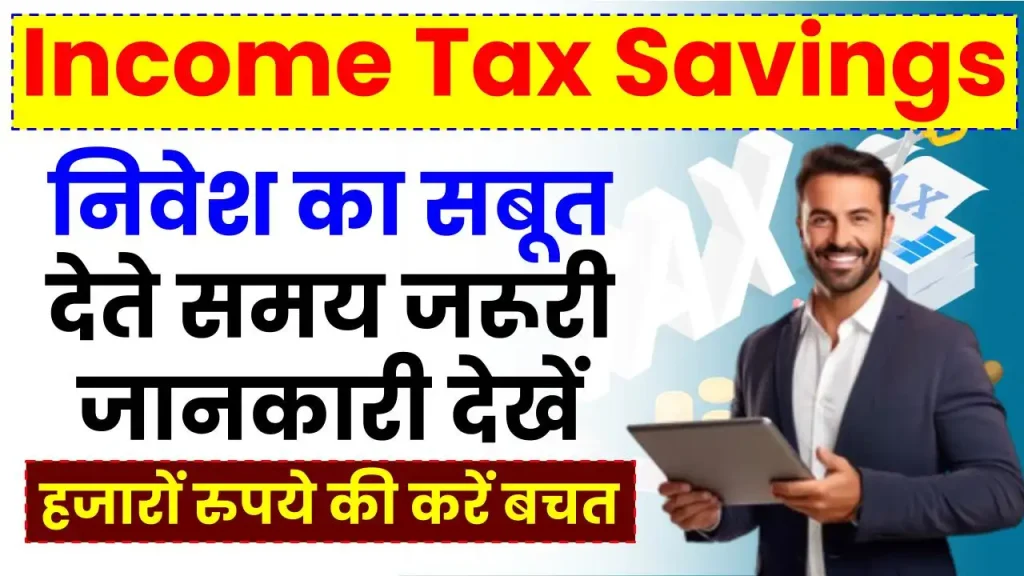 Income Tax Savings Tips: निवेश का सबूत देते समय जरूरी जानकारी, ऐसे होगी हजारों की बचत