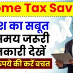 Income Tax Savings Tips: निवेश का सबूत देते समय जरूरी जानकारी, ऐसे होगी हजारों की बचत