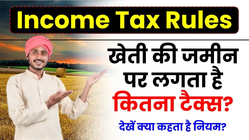 Income tax Rules: खेती की जमीन पर लगता है कितना टैक्स? यहाँ देखें नियम