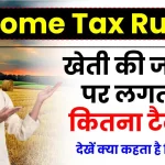 Income tax Rules: खेती की जमीन पर लगता है कितना टैक्स? यहाँ देखें नियम