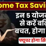 Income Tax Savings Schemes: ये 5 योजनाएं करेंगी बढ़िया बचत, फ्यूचर होगा सिक्योर