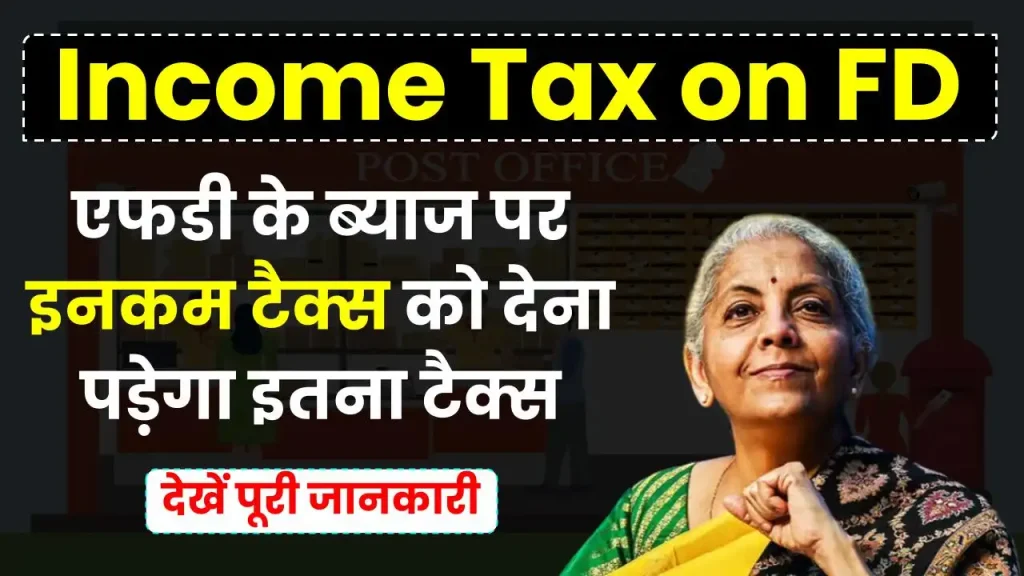 Income Tax on FD: एफडी के ब्याज पर इनकम टैक्स को देना पड़ेगा इतना टैक्स, देखें पूरी डिटेल