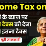 Income Tax on FD: एफडी के ब्याज पर इनकम टैक्स को देना पड़ेगा इतना टैक्स, देखें पूरी डिटेल