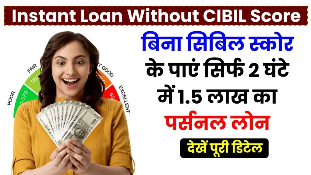 Instant Loan Without CIBIL Score: बिना सिबिल स्कोर के पाए सिर्फ 2 घंटे में 1.5 लाख का पर्सनल लोन, देखें आवेदक प्रक्रिया