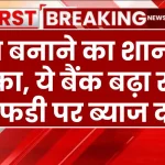 Bank FD: पैसा बनाने का शानदार मौका, ये बैंक बढ़ा रहे हैं एफडी पर ब्याज दरें