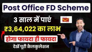 पोस्ट ऑफिस FD स्कीम: 3 साल में पाएं ₹3,64,022, जानें पूरी प्रक्रिया